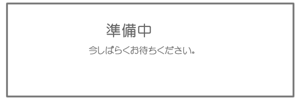 準備中